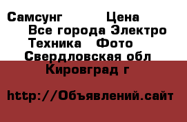 Самсунг NX 11 › Цена ­ 6 300 - Все города Электро-Техника » Фото   . Свердловская обл.,Кировград г.